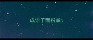 成语了而指掌