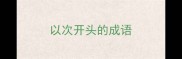 以次开头的成语