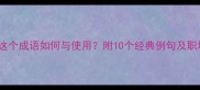 燃眉之急这个成语如何与使用附10个经典例句及职场应用技巧