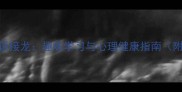 缓解心神不宁的成语接龙趣味学习与心理健康指南附120个实用成语
