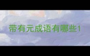 带有元成语有哪些