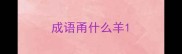成语甬什么羊