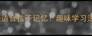 会开头的10个成语适合孩子记忆趣味学习法让记忆效率翻倍