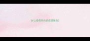以让成语开头的成语接龙