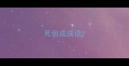 死组成成语