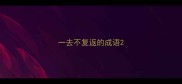 一去不复返的成语