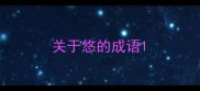 关于悠的成语