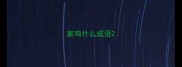 家鸡什么成语