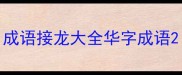 成语接龙大全华字成语