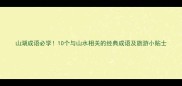 山湖成语必学10个与山水相关的经典成语及旅游小贴士