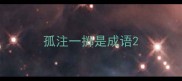 孤注一掷是成语
