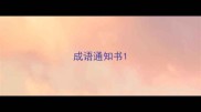 成语通知书