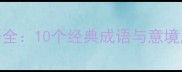 金秋成语全10个经典成语与意境应用指南