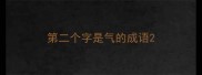 第二个字是气的成语
