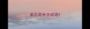 最后是争字成语