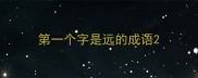 第一个字是远的成语