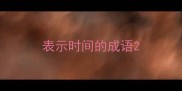 表示时间的成语