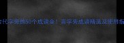 包含代字旁的50个成语全言字旁成语精选及使用指南