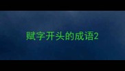 赋字开头的成语
