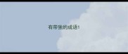 有带独的成语