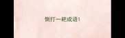倒打一耙成语