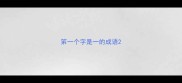 笫一个字是一的成语