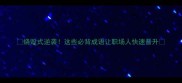 烧毁式逆袭这些必背成语让职场人快速晋升