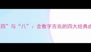 四字成语中的四与八含数字吉兆的四大经典成语及文化寓意