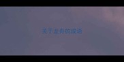 关于龙舟的成语
