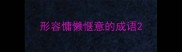 形容慵懒惬意的成语