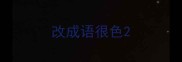 改成语很色