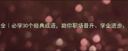 树字成语全必学30个经典成语助你职场晋升学业进步社交加分