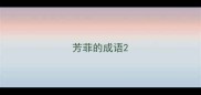 芳菲的成语