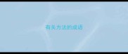 有关方法的成语