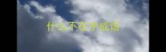 什么不在乎成语