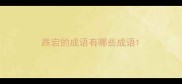 跌宕的成语有哪些成语