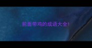 前面带鸡的成语大全