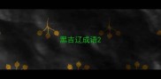 黑吉辽成语
