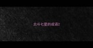 北斗七星的成语