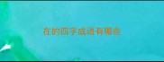 在的四字成语有哪些