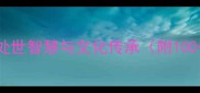 汝顺成语中的处世智慧与文化传承附100个经典案例