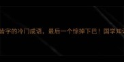 10个带齿字的冷门成语最后一个惊掉下巴国学知识速存