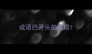 成语巴开头的成语
