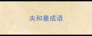 夫和童成语