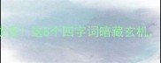 生日快乐横竖都是成语这8个四字词暗藏玄机最后一个太意外