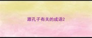 跟孔子有关的成语