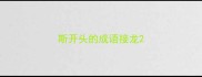 斯开头的成语接龙
