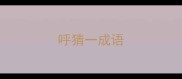 呼猜一成语