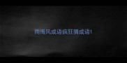 雨海风成语疯狂猜成语