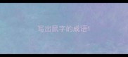 写出鼠字的成语